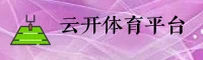 (推荐) 云开体育官方登录入口 - 2026新版